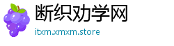 断织劝学网